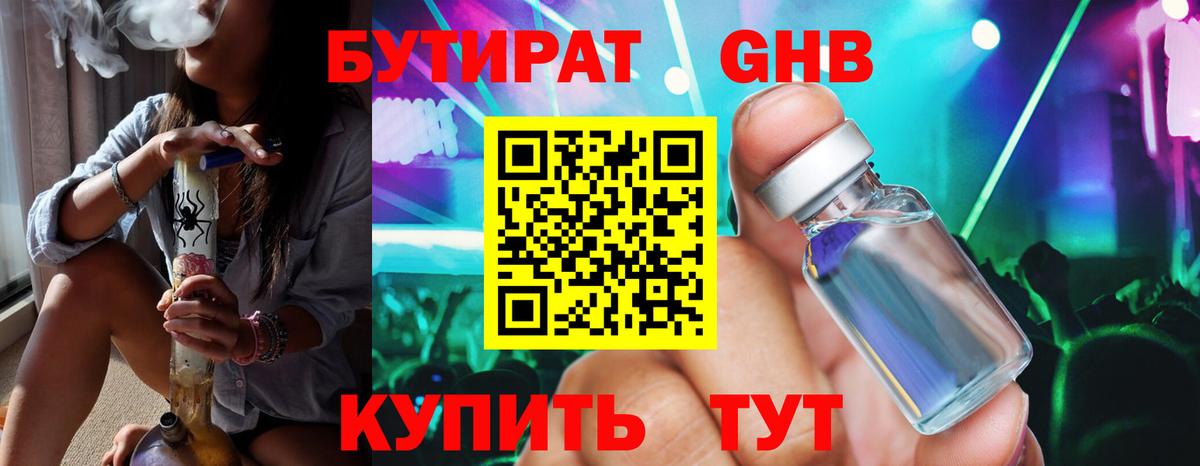 Бутират бутик Луховицы